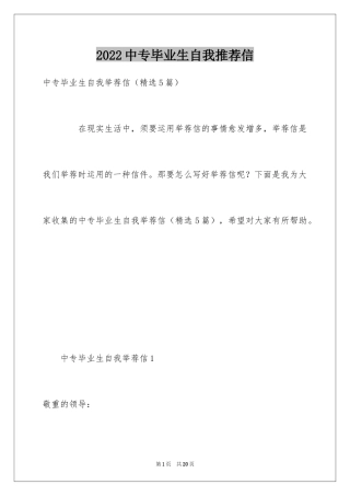 2024中专毕业生自我推荐信