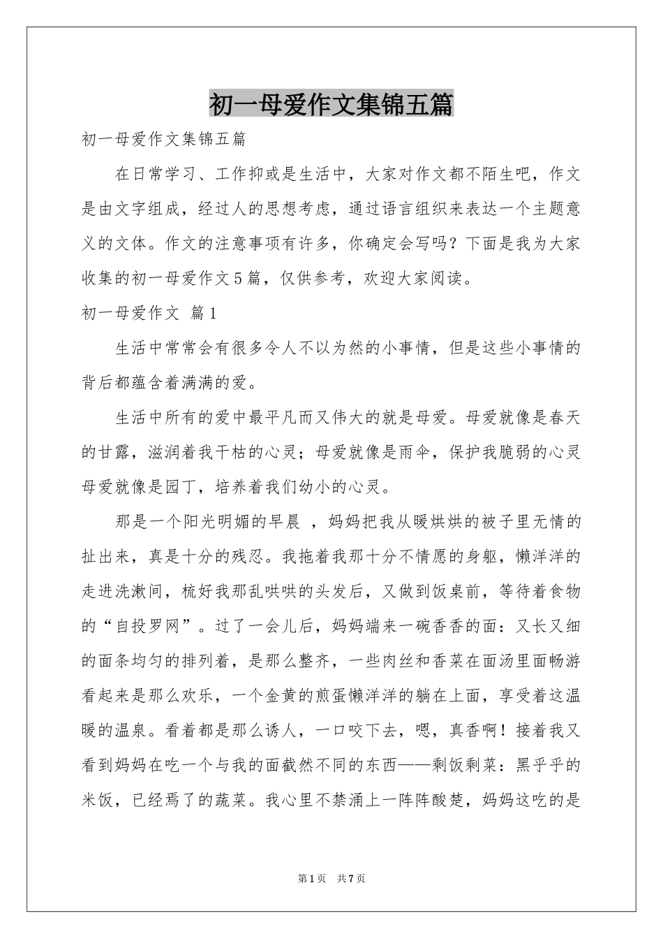 初一母爱作文集锦五篇_第1页