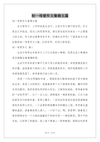 初一母爱作文集锦五篇