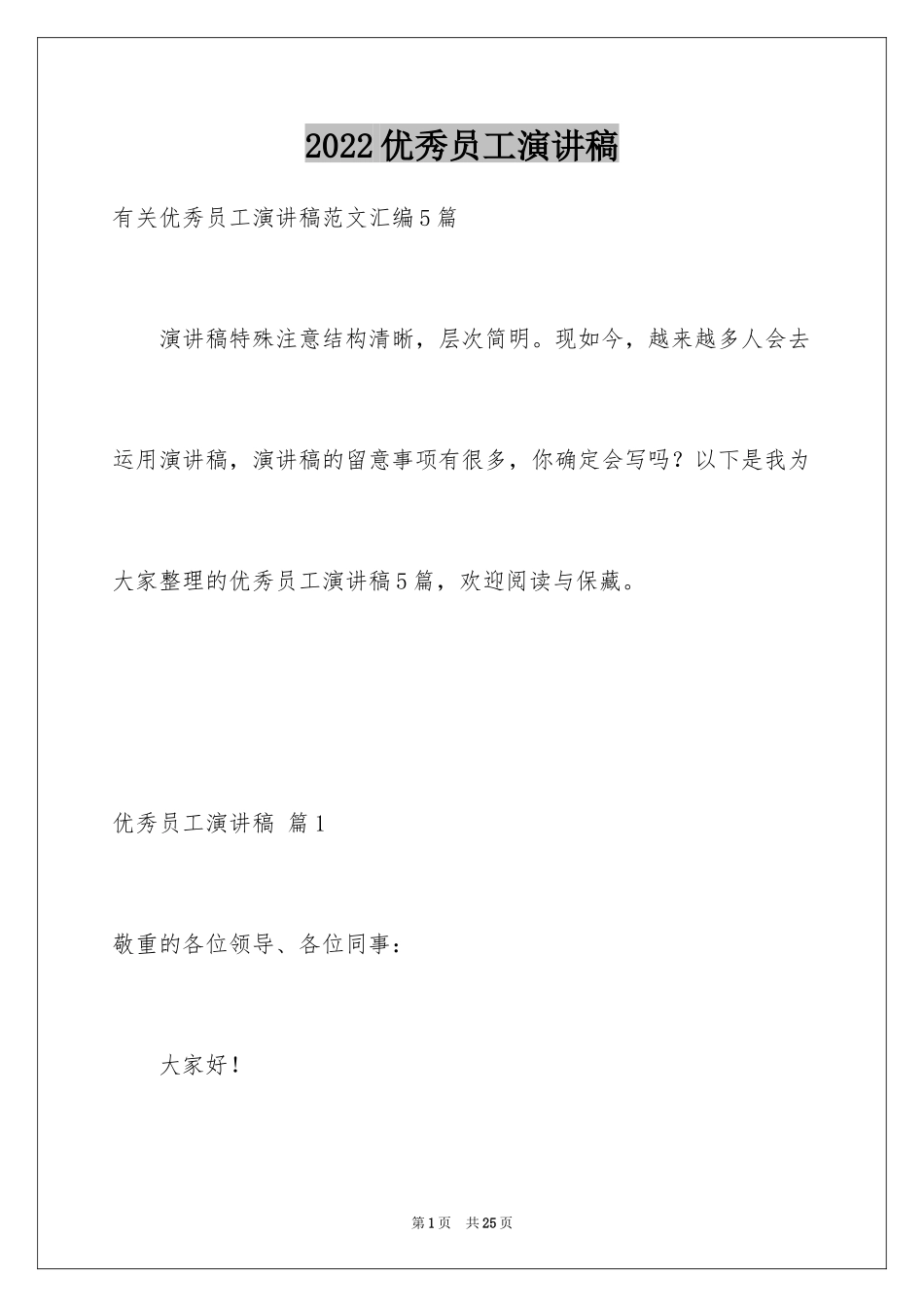 2024优秀员工演讲稿_1056_第1页