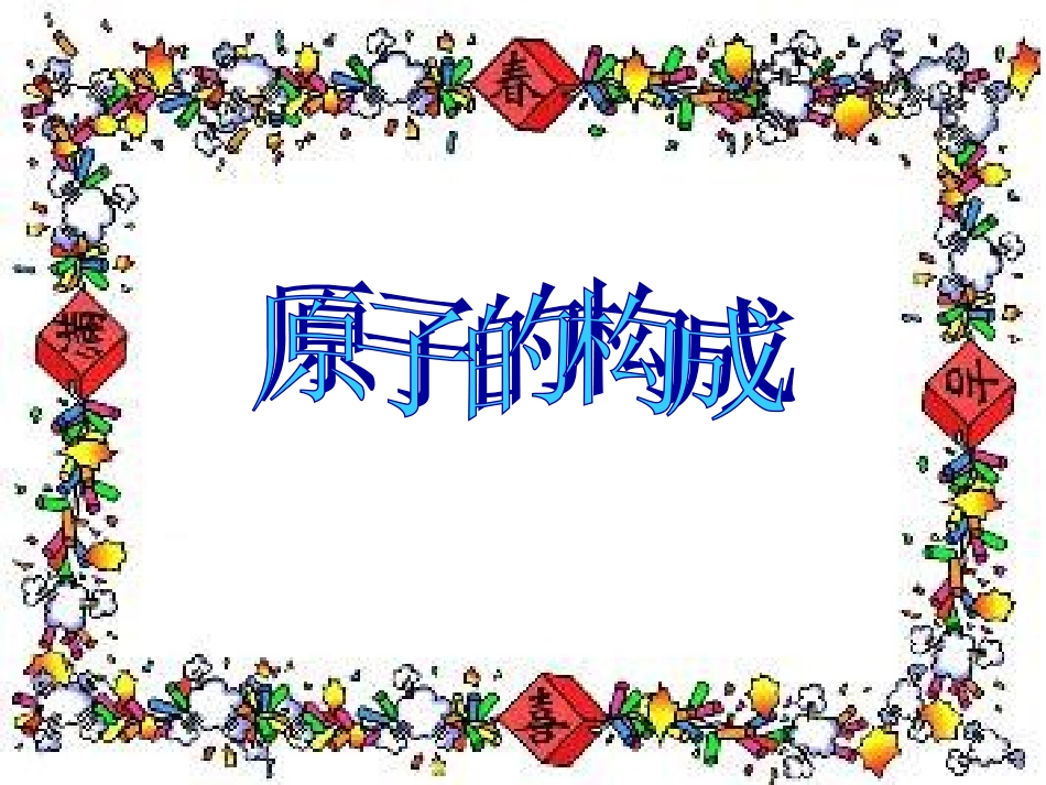 课题1原子的构成_第1页