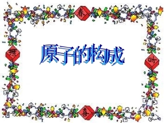 课题1原子的构成
