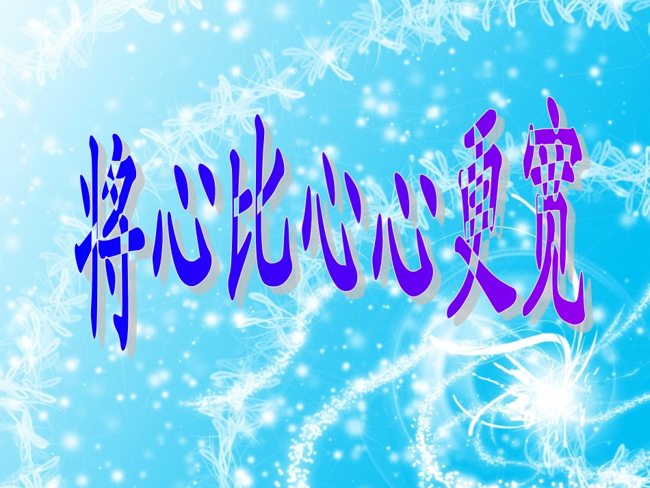 将心比心心更宽_第1页