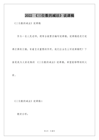 2024 《三位数的减法》说课稿
