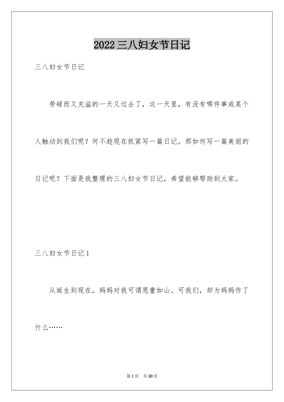2024三八妇女节日记_21_第1页