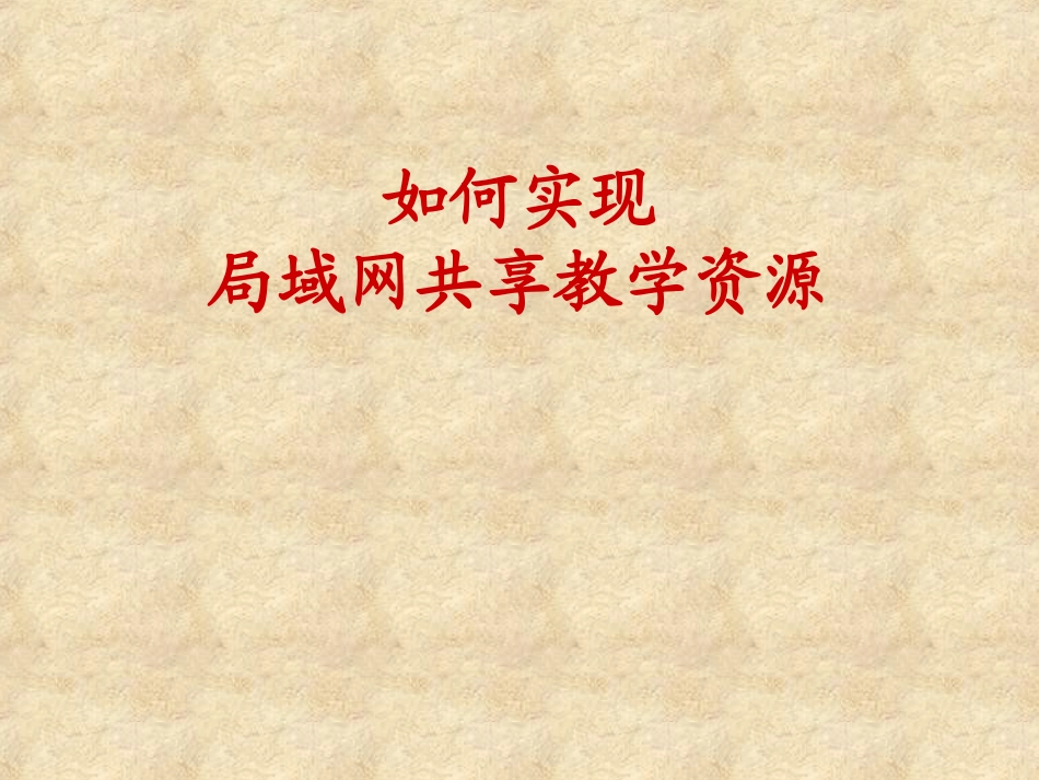 远程教育资源在局域网内发布的设置方法_第1页