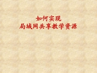 远程教育资源在局域网内发布的设置方法