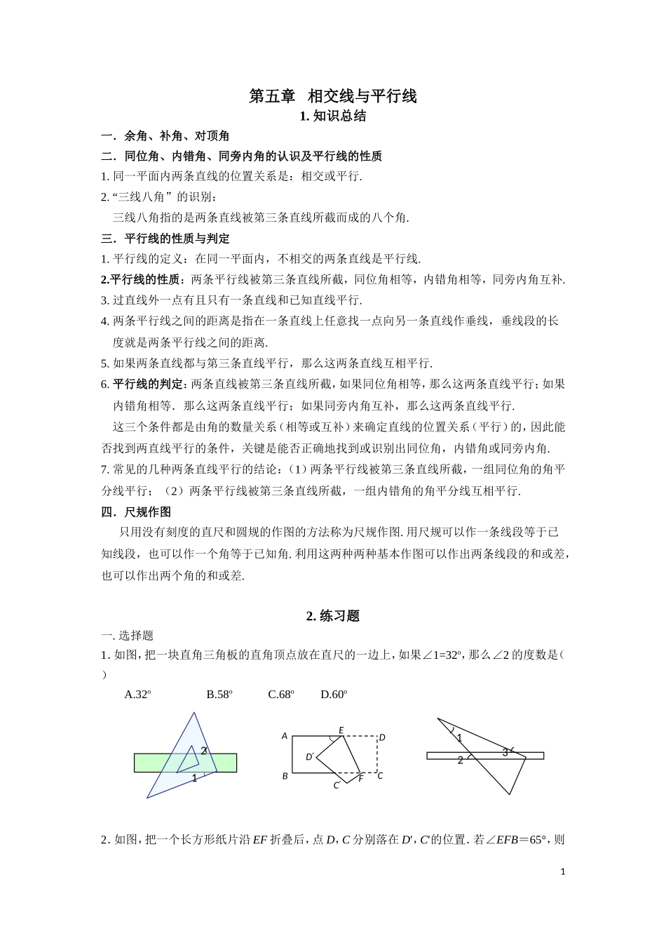 平行线与相交线知识总结与提高练习题_第1页