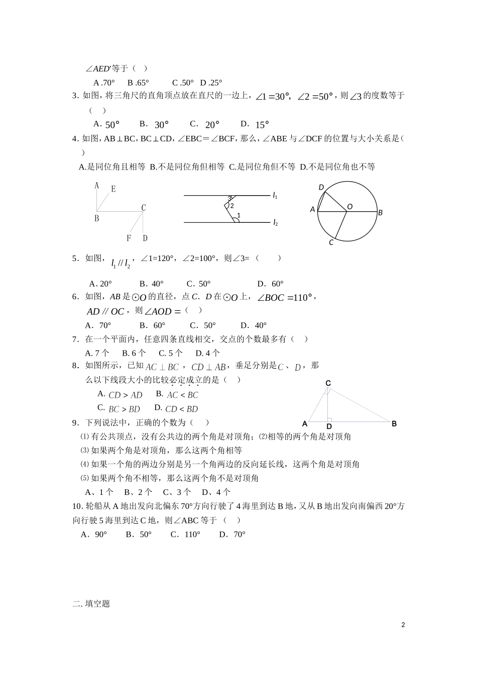 平行线与相交线知识总结与提高练习题_第2页
