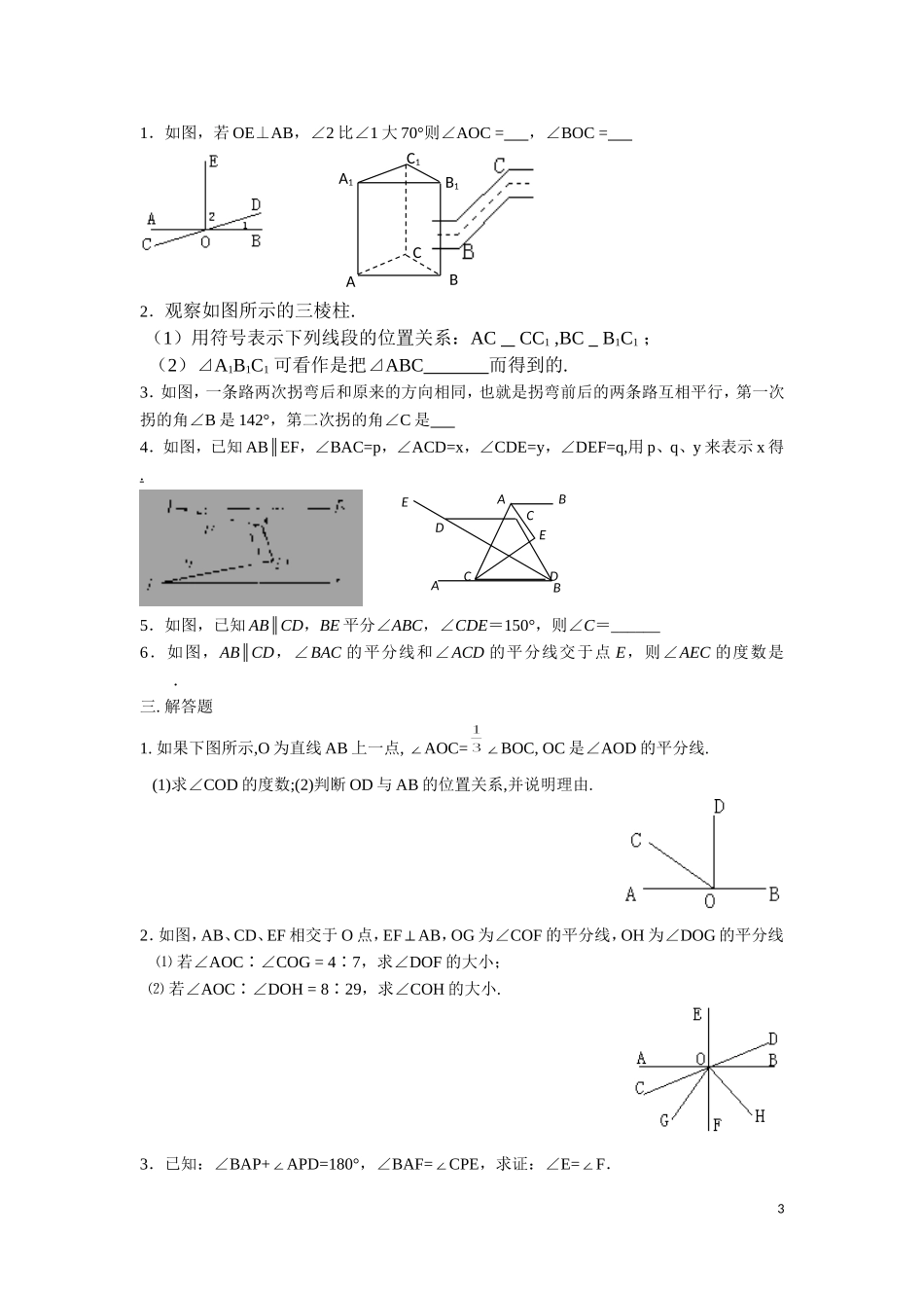 平行线与相交线知识总结与提高练习题_第3页