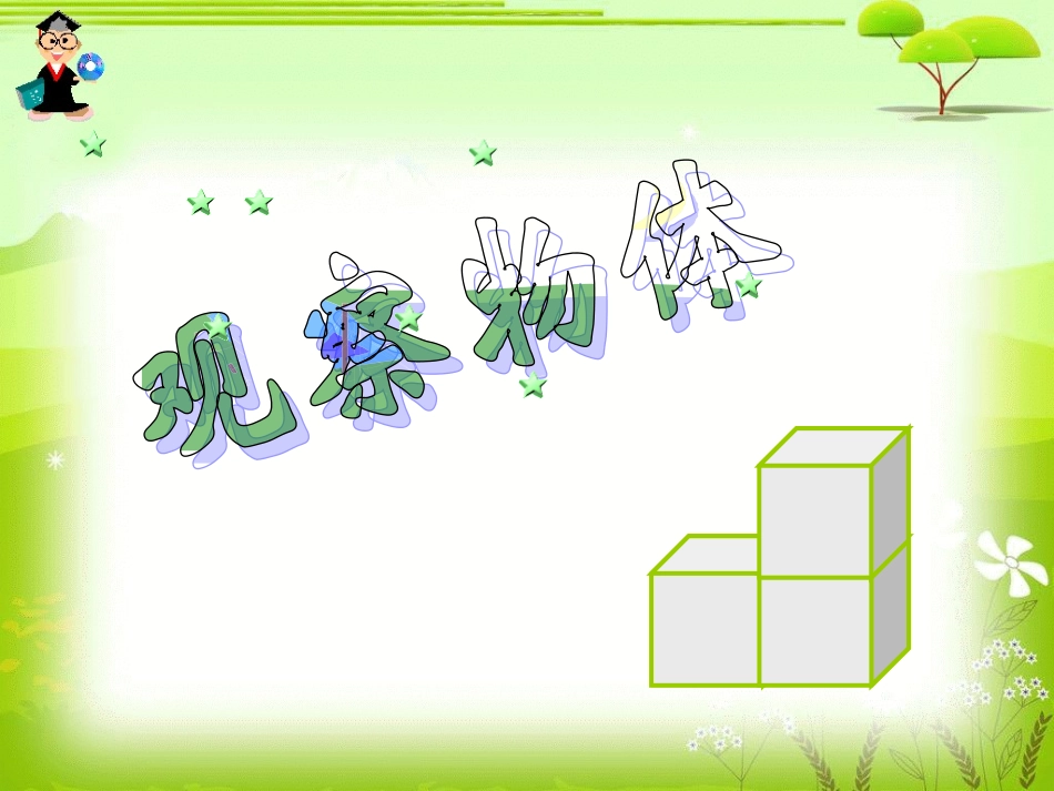 观察物体课件_第1页