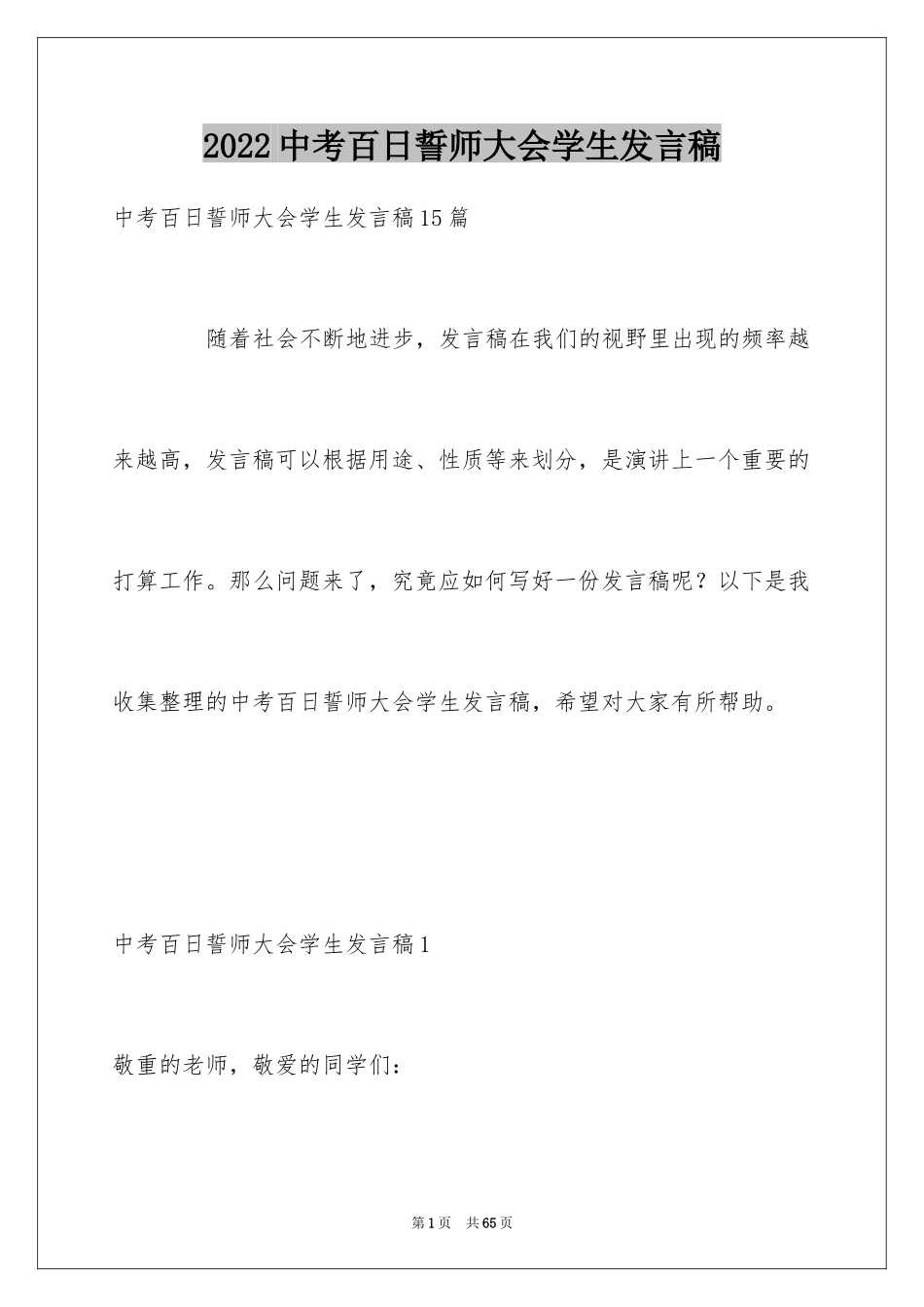 2024中考百日誓师大会学生发言稿_6_第1页