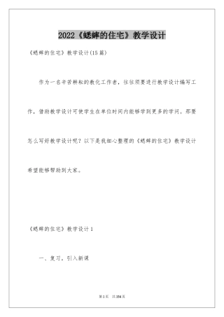 2024《蟋蟀的住宅》教学设计_2