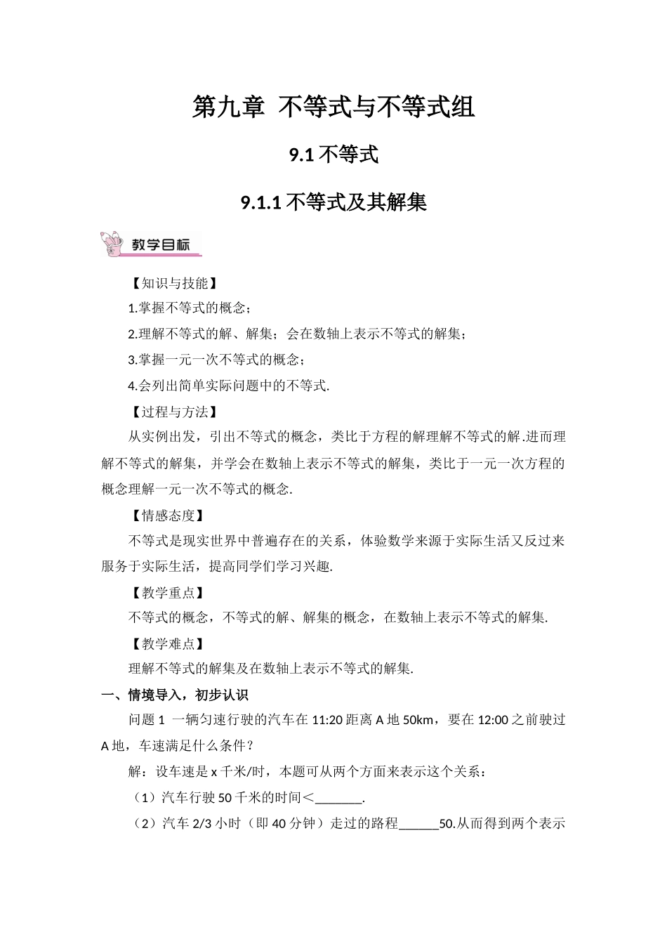 人教版七年级下册（新）第九章《911不等式及其解集》教学设计_第1页