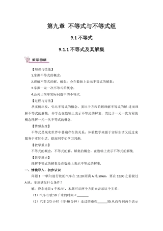 人教版七年级下册（新）第九章《911不等式及其解集》教学设计