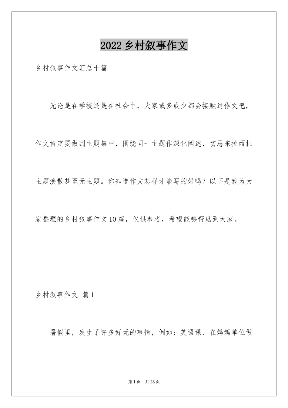 2024乡村叙事作文_7_第1页