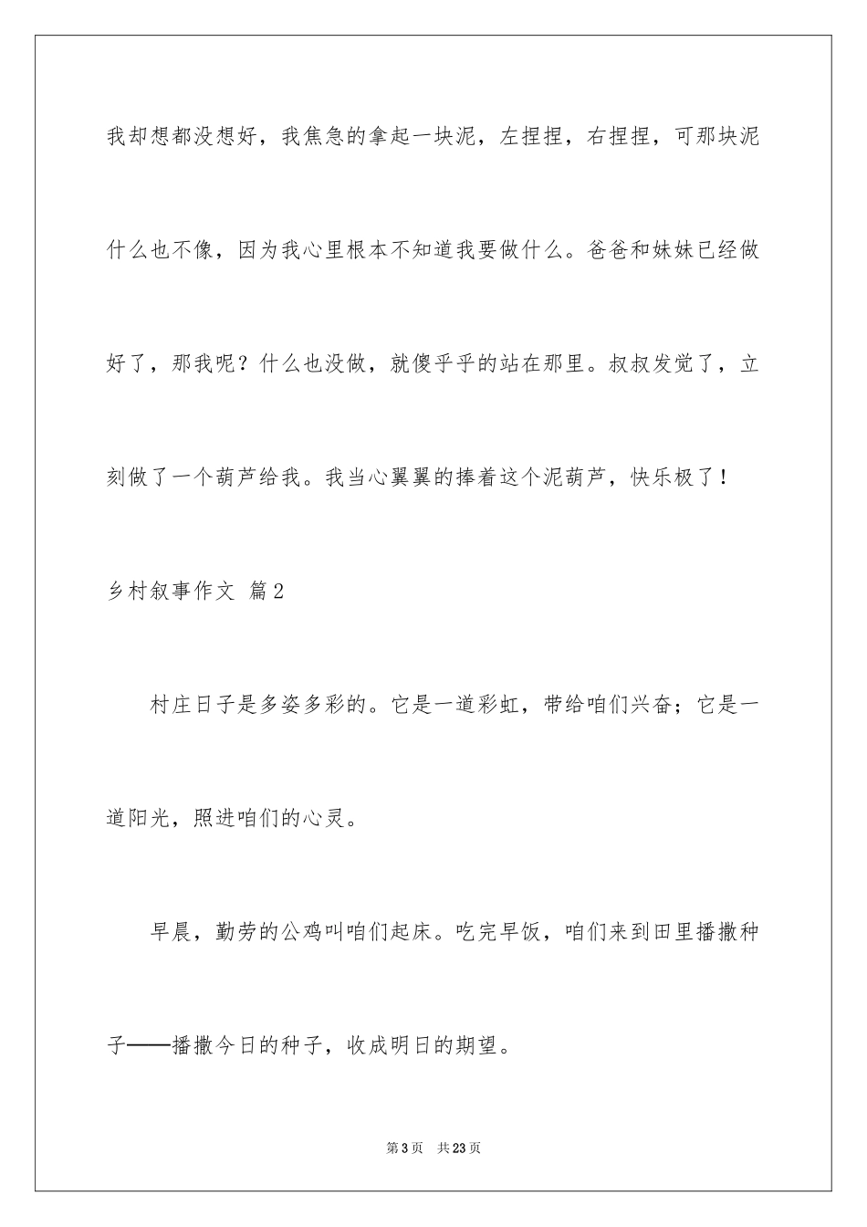 2024乡村叙事作文_7_第3页