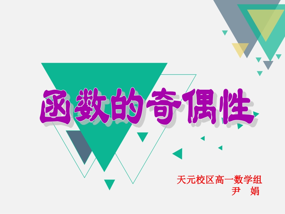 高一函数的奇偶性第1课时-_第1页