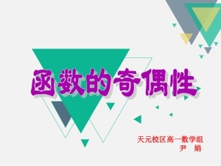 高一函数的奇偶性第1课时-