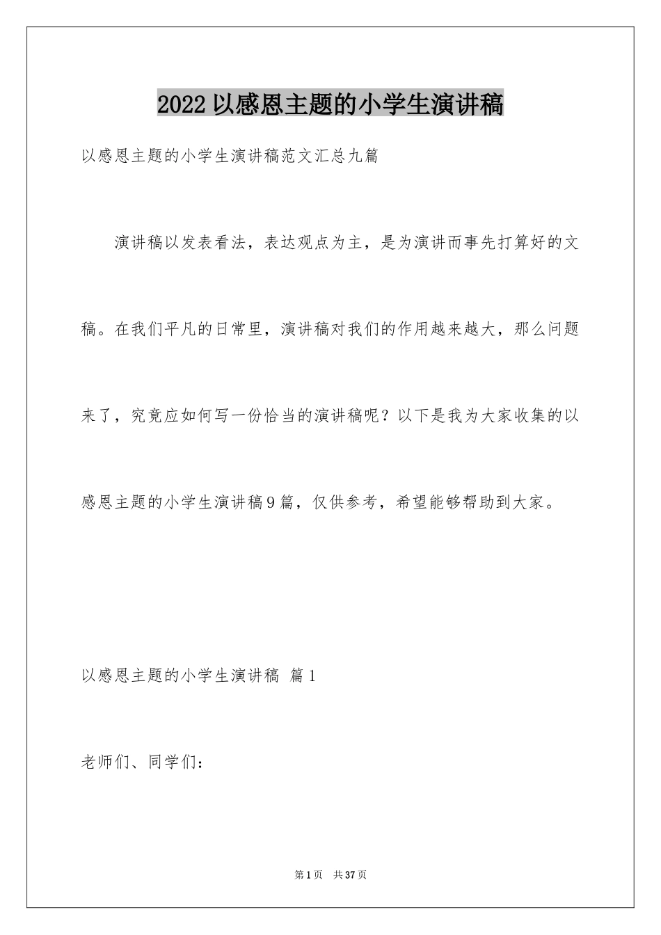 2024以感恩主题的小学生演讲稿_232_第1页