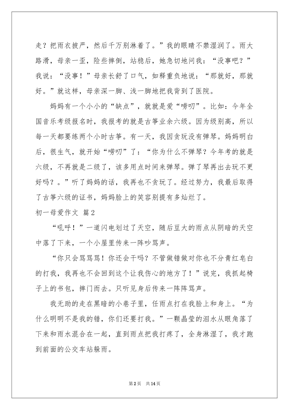 初一母爱作文集合七篇_第2页