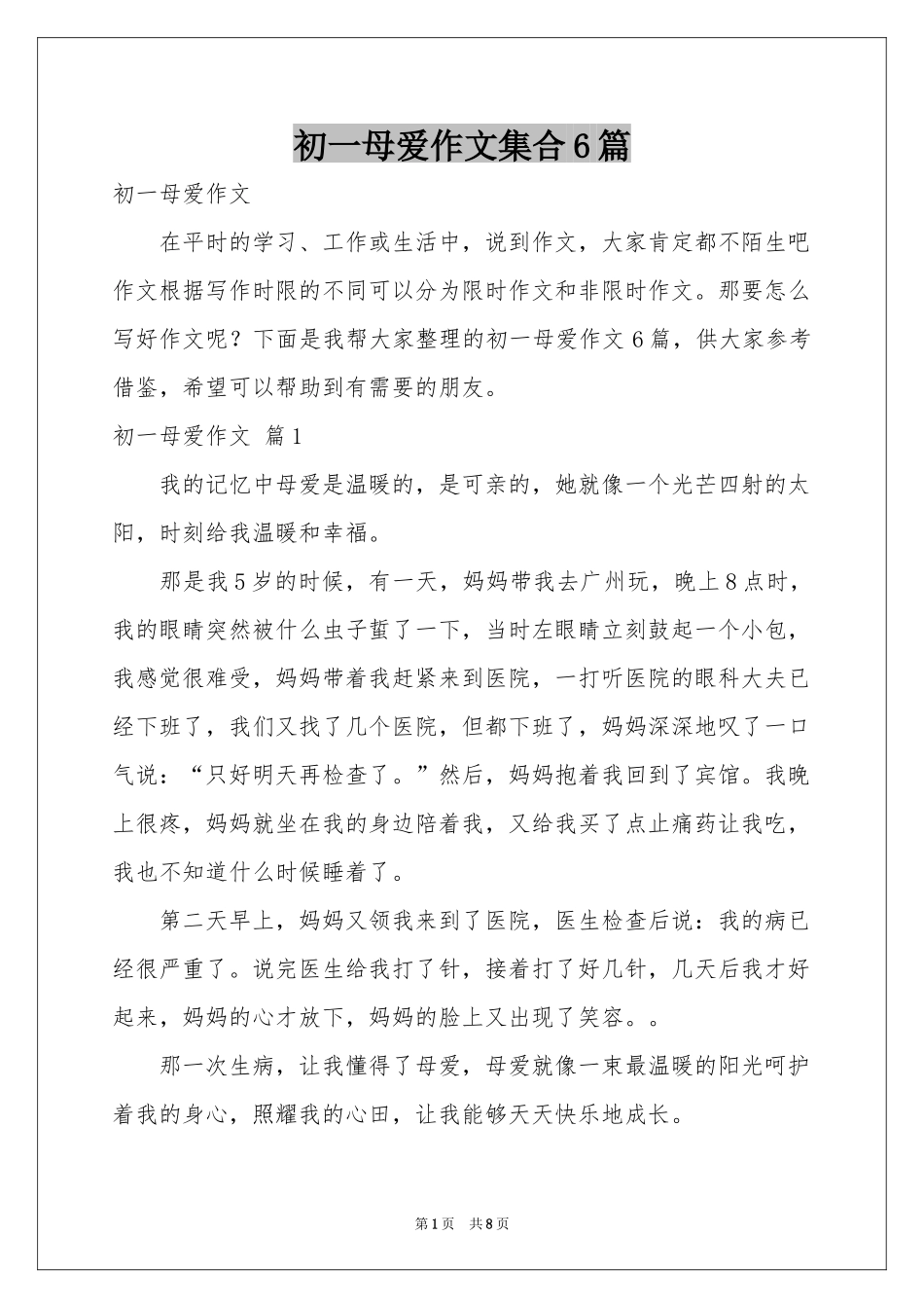 初一母爱作文集合6篇_第1页