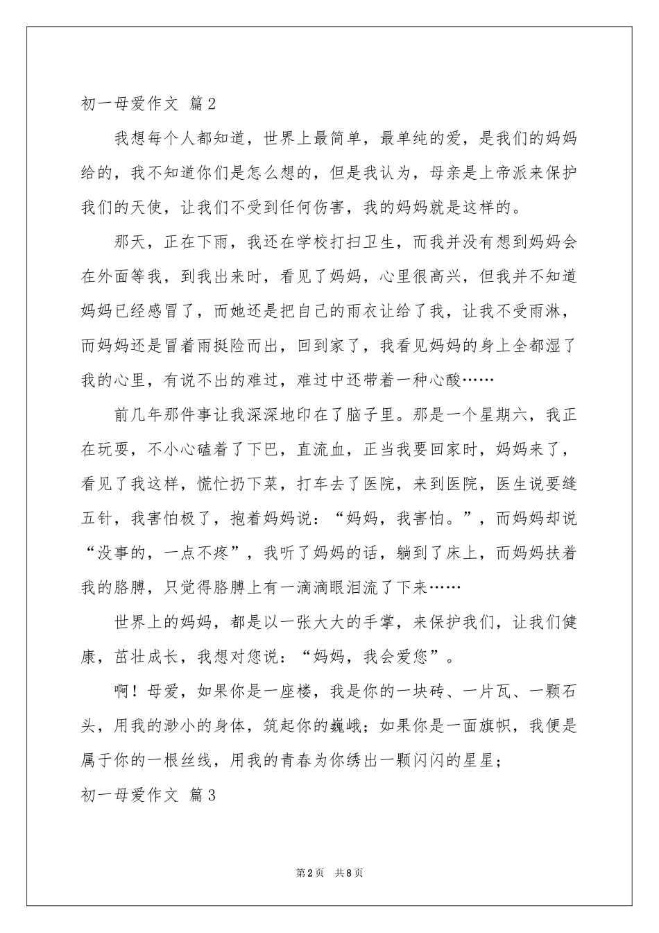 初一母爱作文集合6篇_第2页