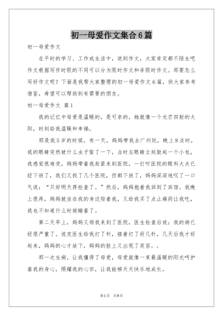 初一母爱作文集合6篇