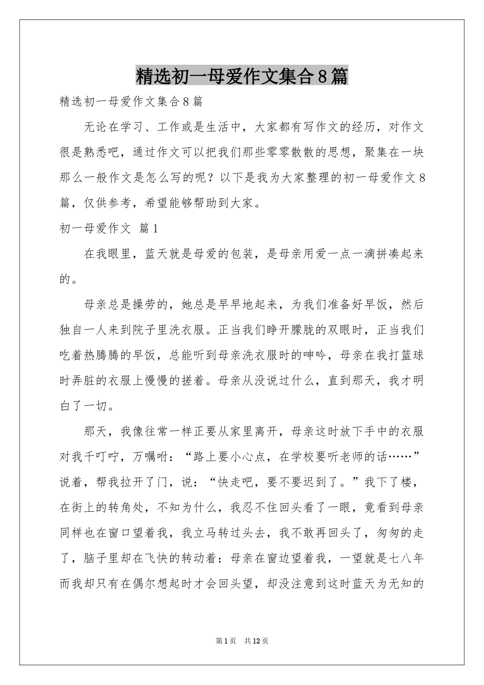 初一母爱作文集合8篇_第1页