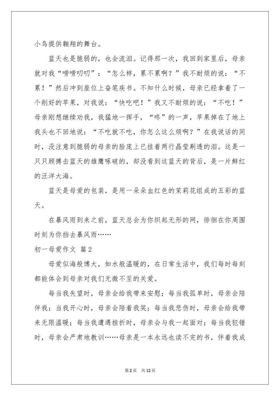 初一母爱作文集合8篇_第2页