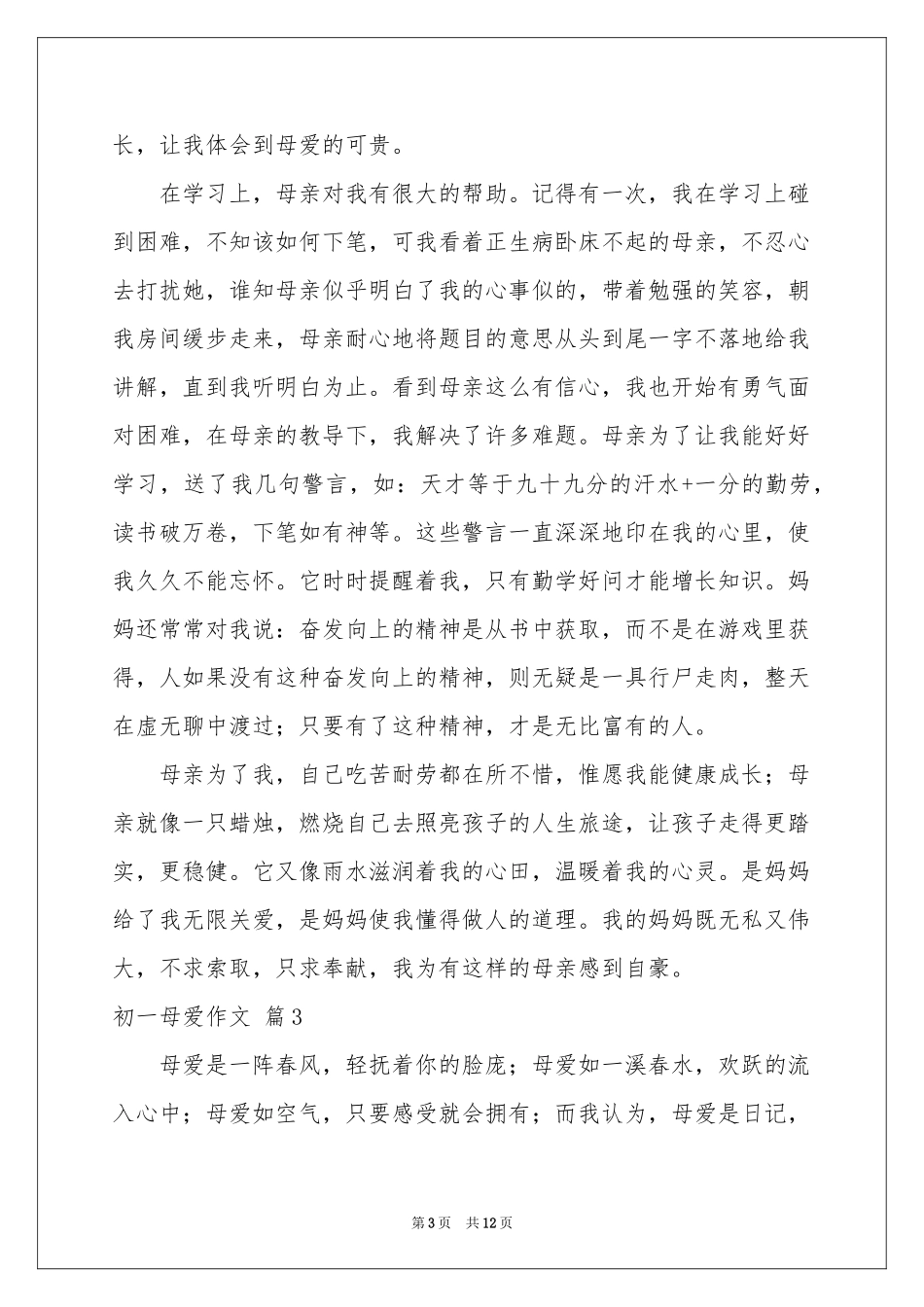 初一母爱作文集合8篇_第3页