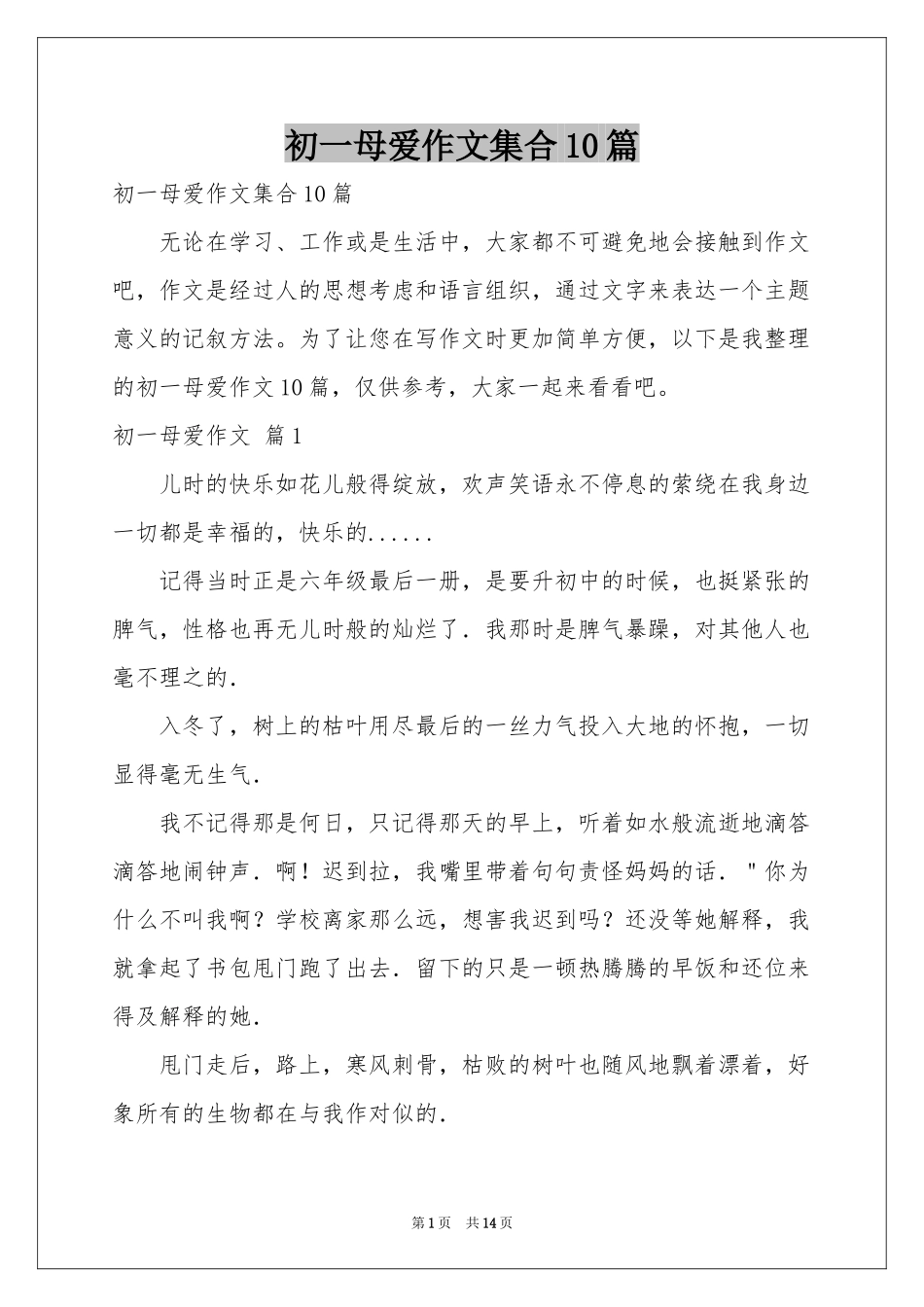 初一母爱作文集合10篇_第1页