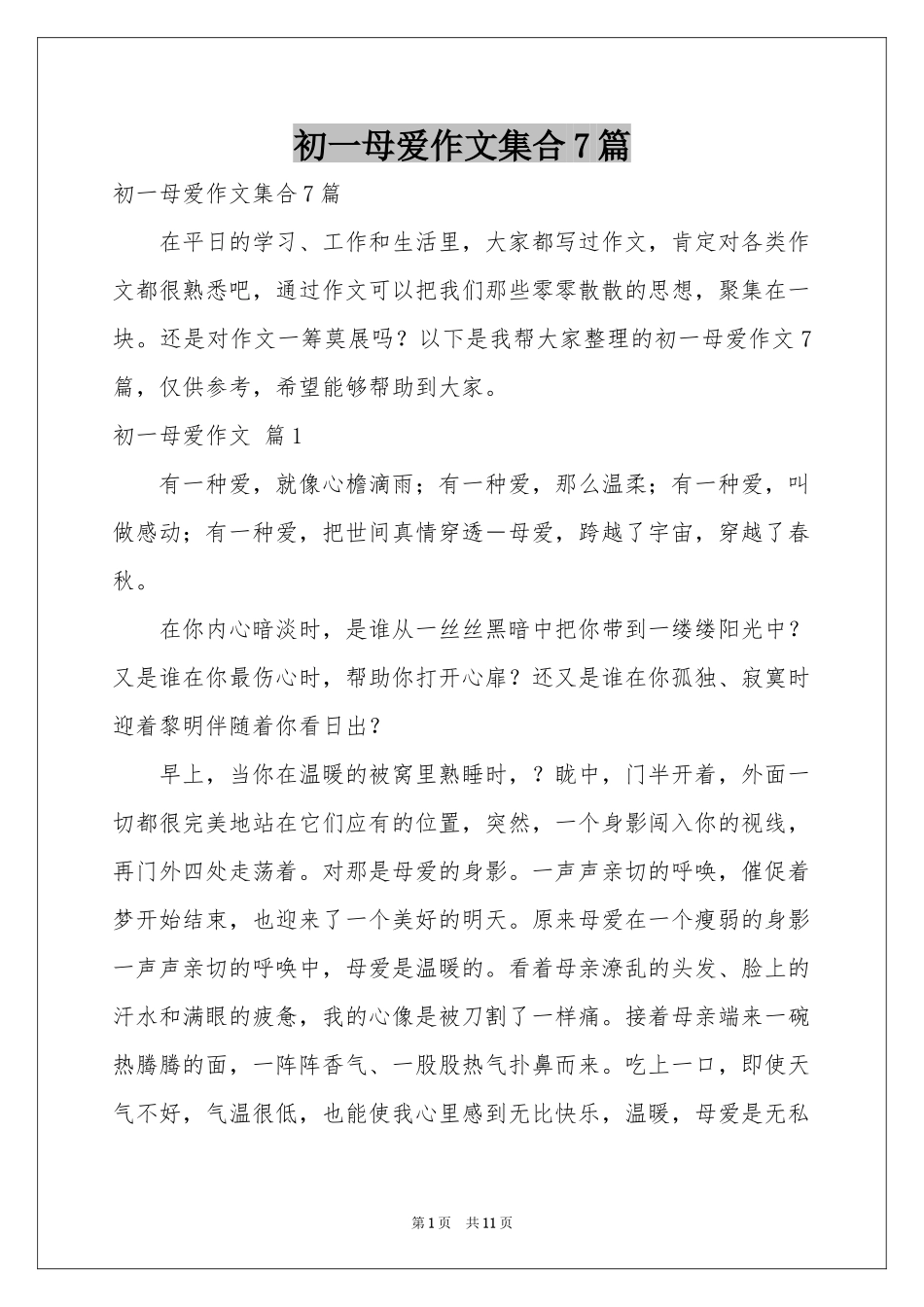 初一母爱作文集合7篇_第1页