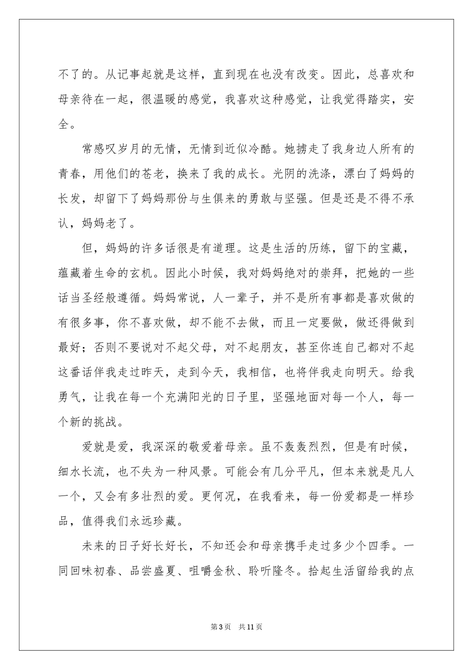 初一母爱作文集合7篇_第3页