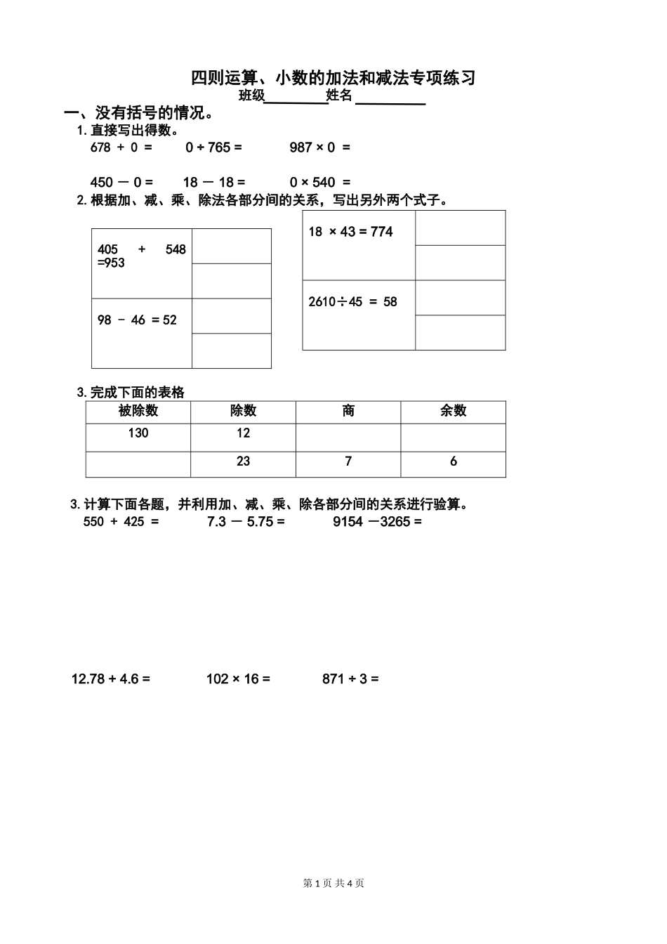 四则运算和小数加减法专项练习_第1页