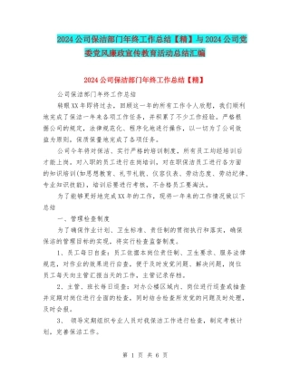 2024公司保洁部门年终工作总结与2024公司党委党风廉政宣传教育活动总结汇编