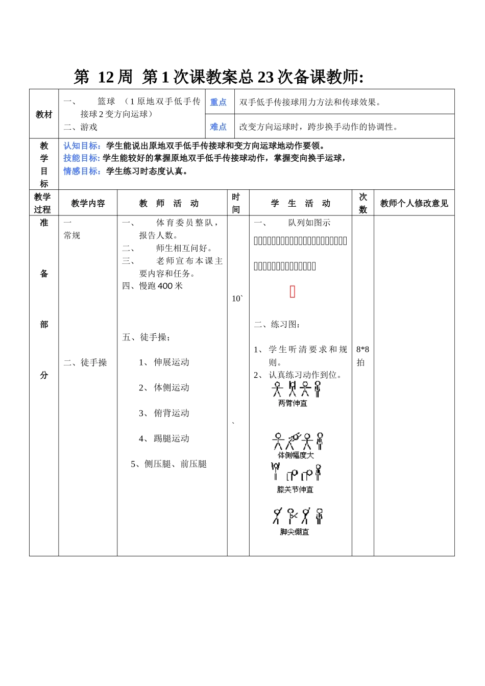 八年级体育第12周教案_第1页