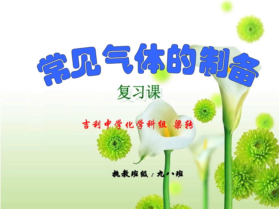 常见气体的制备_第1页