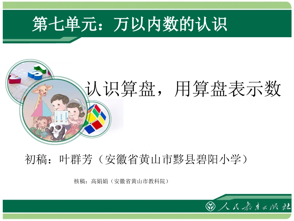 《认识算盘，用算盘表示数》课件-新人教版小学二年级数学下册第七单元万以内数的认识_第1页