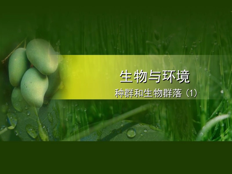 生物与环境种群和生物群落(1)_第1页