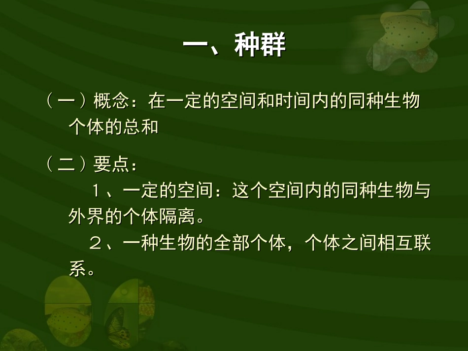 生物与环境种群和生物群落(1)_第2页