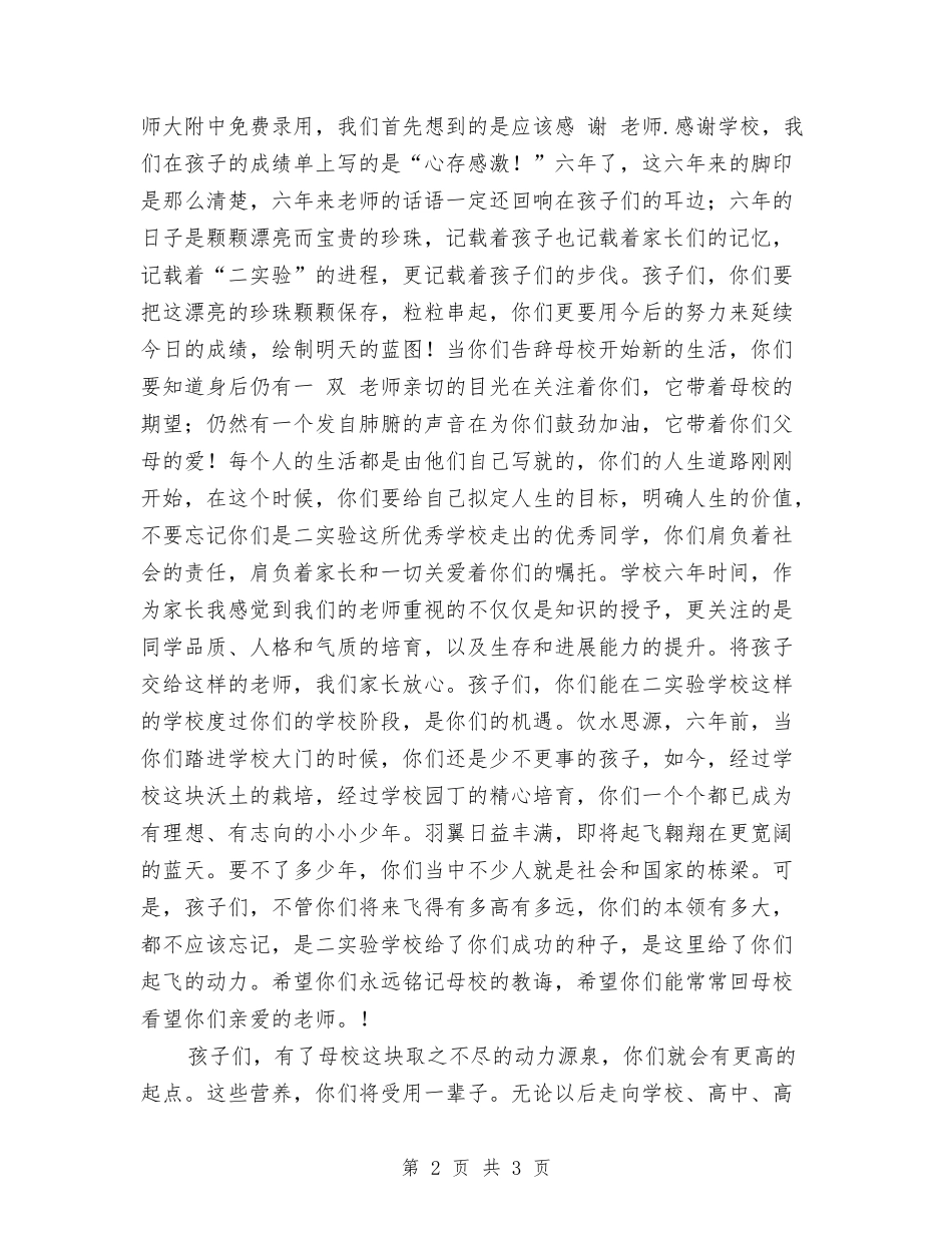 小学毕业典礼家长代表演讲稿_第2页