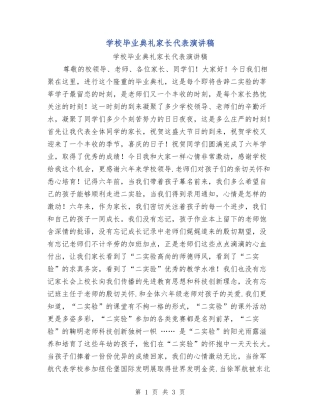 小学毕业典礼家长代表演讲稿