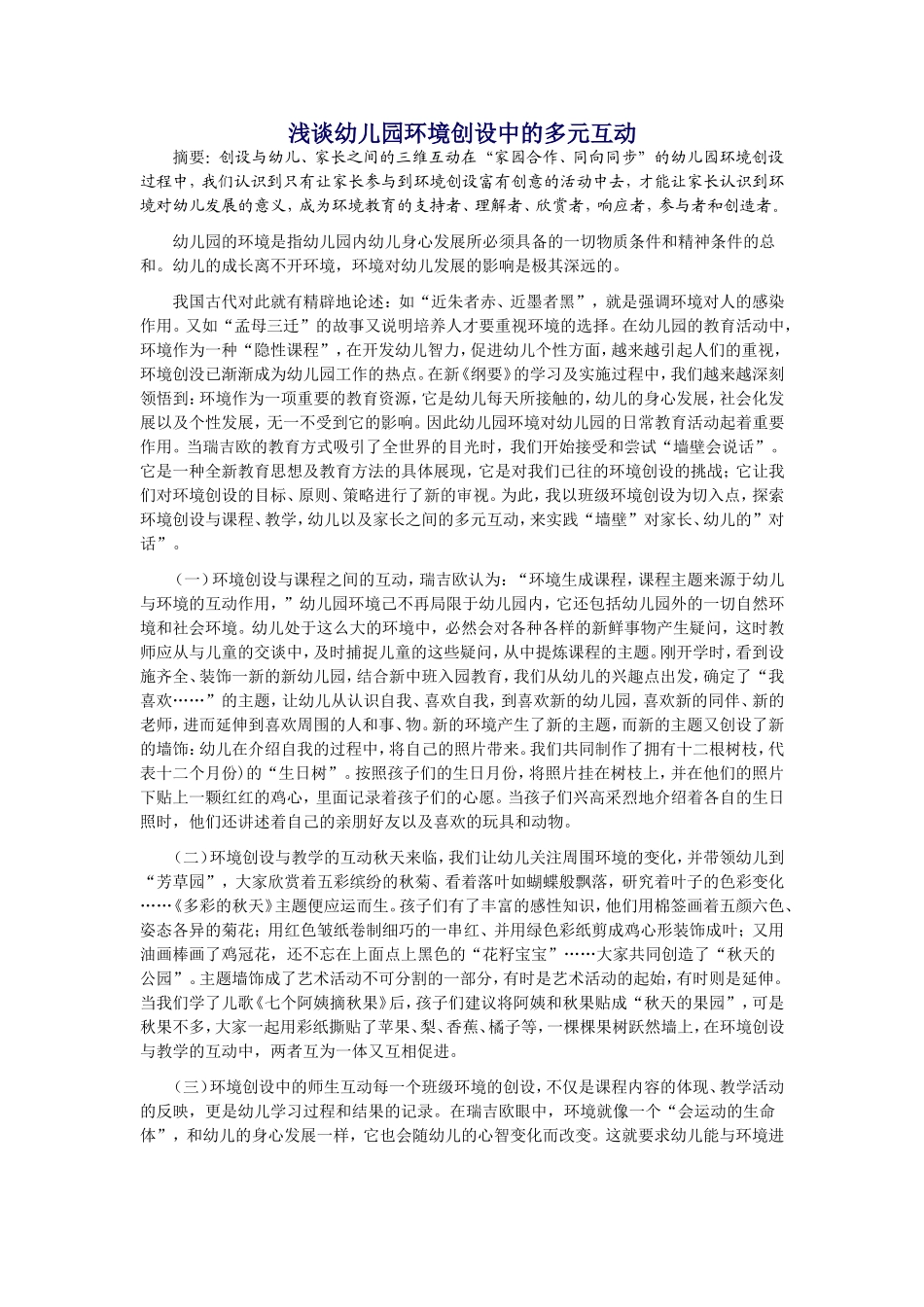 浅谈幼儿园环境创设中的多元互动_第1页