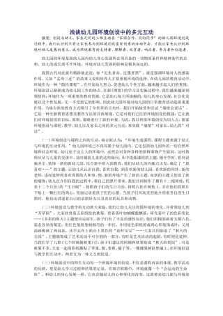 浅谈幼儿园环境创设中的多元互动