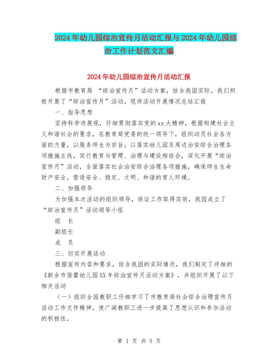 2024年幼儿园综治宣传月活动汇报与2024年幼儿园综治工作计划范文汇编_第1页