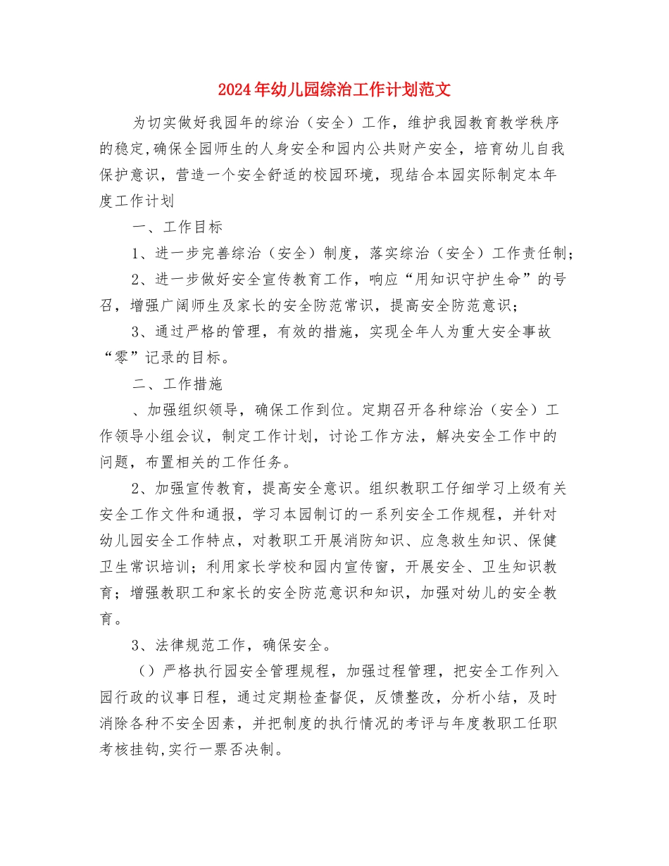 2024年幼儿园综治宣传月活动汇报与2024年幼儿园综治工作计划范文汇编_第3页