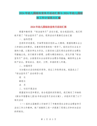 2024年幼儿园综治宣传月活动汇报与2024年幼儿园综治工作计划范文汇编