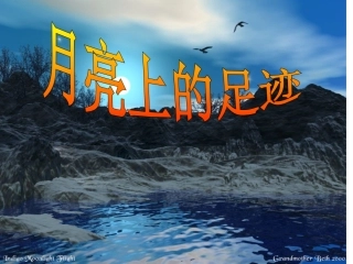 《月亮上的足迹》