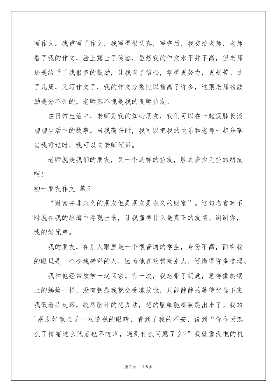 初一朋友作文集锦六篇_第2页